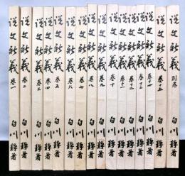 説文新義　　全15巻+別巻　揃16冊