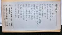 伊勢神宮の史的研究