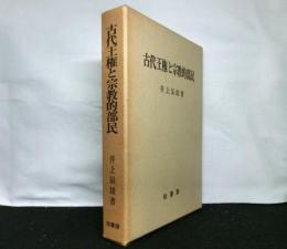 古代王権と宗教的部民