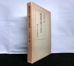 戦国期の権力と社会