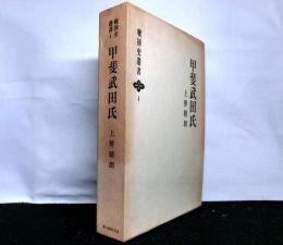 甲斐武田氏 　　戦国史叢書 4