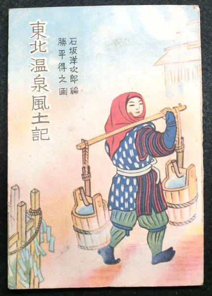 東北温泉風土記(石坂洋次郎：編 勝平得之：画) / 古本、中古本、古書籍 