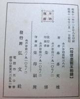 水戸学の淵源　梅里先生碑陰文講義
