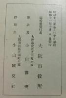 大阪市政　昭和十一年