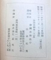 静岡県神庁十年史