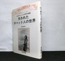 失われたチベット人の世界　あるチベット人の村の物語