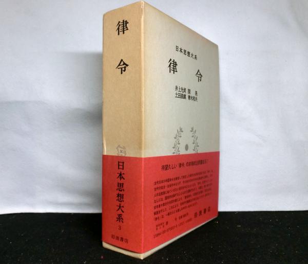 月報付［日本思想大系3］律令 井上光貞/関晃/土田直鎮/青木和夫／岩波