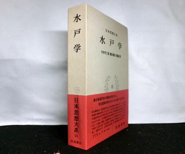 日本思想大系〈53〉水戸学 (1973年) 日本思想大系第53巻 水戸学(今井宇三郎、瀬谷義彦、尾藤正英