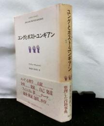ユングとポスト・ユンギアン