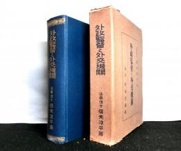 外政監督と外交機関 　国際政治論叢 第4巻