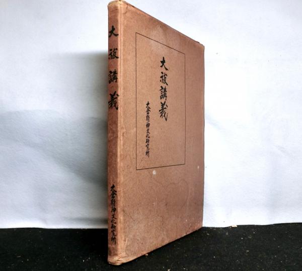 病理集団の構造 親分乾分集団研究(岩井弘融) / 高山文庫 / 古本