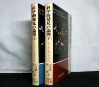 科学的発見の論理　上下揃２冊