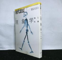 現代思想　平成１３年１２月号臨時増刊　総特集：現象学　知と生命