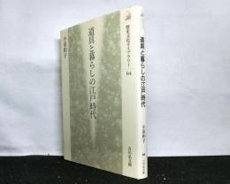 道具と暮らしの江戸時代　　歴史文化ライブラリー 64