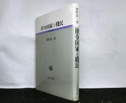 律令国家と賤民