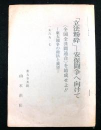 立法粉砕ー安保闘争へ向けて　　＜全国全共闘連合＞を結成せよー東大闘争の総括と展望ー

