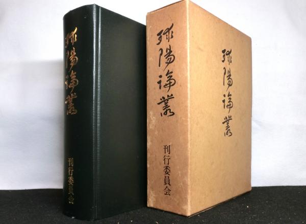 球陽論叢(島尻勝太郎・嘉手納宗徳・渡口眞清三先生古希記念論集刊行 