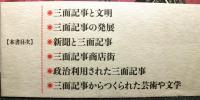 三面記事の歴史