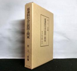 幕藩制社会の展開と関東