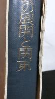 幕藩制社会の展開と関東