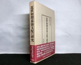 近世初期幕領支配の研究