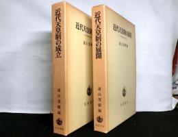 近代天皇制の研究　揃２冊　１「近代天皇制の成立」　２「近代天皇制の展開」