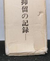 朔化の道草　ソ連長期抑留の記録