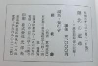 朔化の道草　ソ連長期抑留の記録
