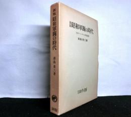 新版　昭和軍閥の時代　　日本ファシズムの形成過程
