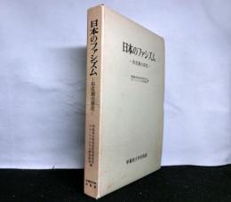 日本のファシズムー形成期の研究ー