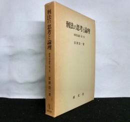 刑法の思考と論理 　刑事法論集 第１巻