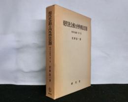 現代社会相と内外刑法思潮　　刑事法論集第2巻