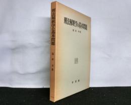 刑法解釈学の基本問題