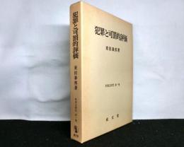 犯罪と可罰的評価　　刑事法研究第１巻