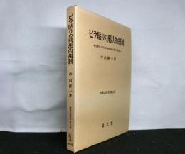 ビラ貼りの刑法的規制　　軽犯罪法・屋外広告物条例違反事件を素材に ＜刑事法研究 第７巻＞