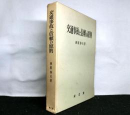 交通事故と信頼の原則