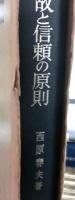 交通事故と信頼の原則