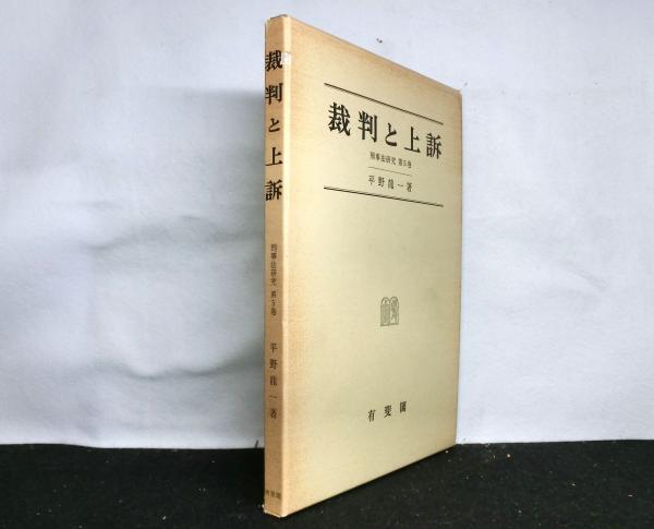 平野龍一 刑事法研究 最終巻 刑事法研究(最終巻) 中古本・書籍