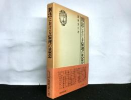 刑法における倫理の思想