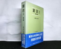 憲法２ 基本権 法学叢書２