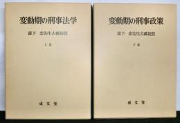 森下忠先生古稀祝賀　上下２冊　「変動期の刑事法学」「変動期の刑事政策」　