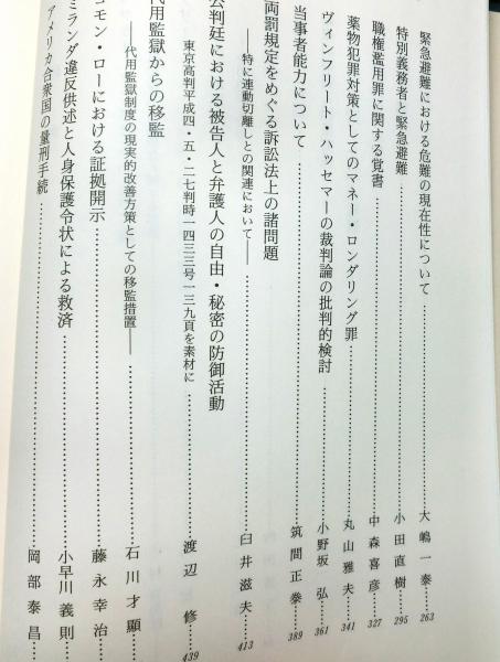 森下忠先生古稀祝賀 上下2冊 「変動期の刑事法学」「変動期の