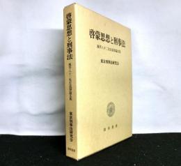 啓蒙思想と刑事法　　風早八十二先生追悼論文集