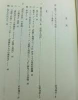 啓蒙思想と刑事法　　風早八十二先生追悼論文集