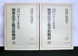 刑事法学の総合的検討　福田平・大塚仁博士古稀祝賀　上下２冊