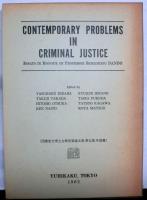 CONTEMPORARY　PROBLEMS　IN　CRIMINAL　JUSTICE　団藤重光博士古稀祝賀論文集 第5巻 外国篇　