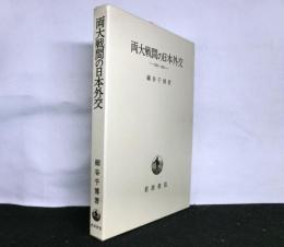 両大戦間の日本外交　1914-1945