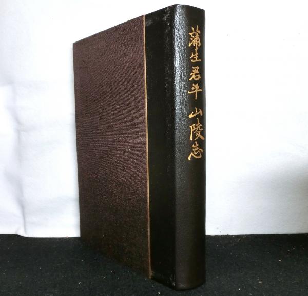 蒲生君平 山陵志(安藤英男) / 古本、中古本、古書籍の通販は「日本の