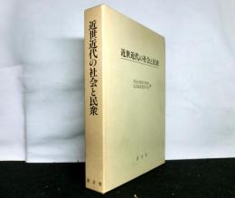 近世近代の社会と民衆