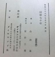回顧七十年